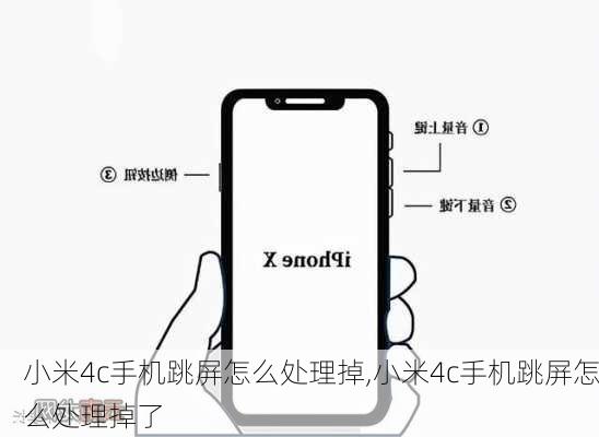 小米4c手机跳屏怎么处理掉,小米4c手机跳屏怎么处理掉了