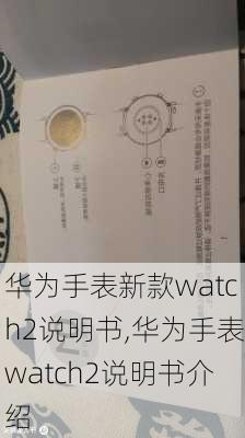 华为手表新款watch2说明书,华为手表watch2说明书介绍