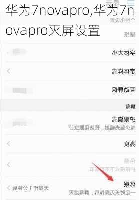 华为7novapro,华为7novapro灭屏设置