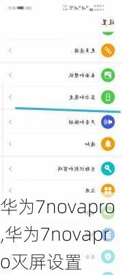 华为7novapro,华为7novapro灭屏设置