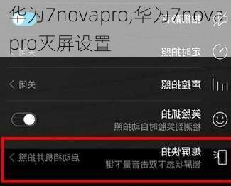 华为7novapro,华为7novapro灭屏设置