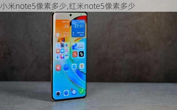 小米note5像素多少,红米note5像素多少