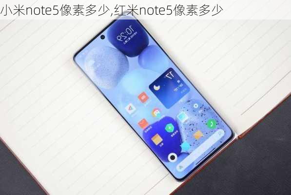 小米note5像素多少,红米note5像素多少