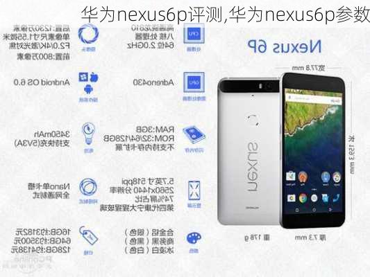 华为nexus6p评测,华为nexus6p参数