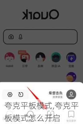 夸克平板模式,夸克平板模式怎么开启