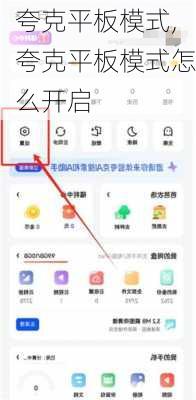 夸克平板模式,夸克平板模式怎么开启