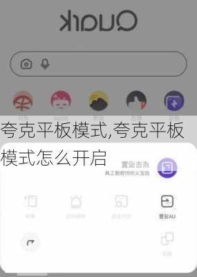 夸克平板模式,夸克平板模式怎么开启