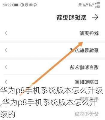 华为p8手机系统版本怎么升级,华为p8手机系统版本怎么升级的