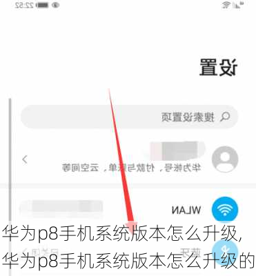 华为p8手机系统版本怎么升级,华为p8手机系统版本怎么升级的