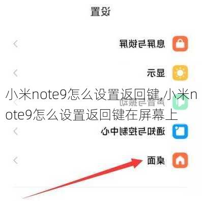 小米note9怎么设置返回键,小米note9怎么设置返回键在屏幕上