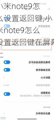 小米note9怎么设置返回键,小米note9怎么设置返回键在屏幕上