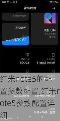 红米note5的配置参数配置,红米note5参数配置详细