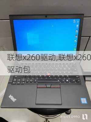 联想x260驱动,联想x260驱动包