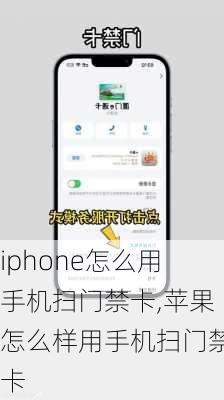 iphone怎么用手机扫门禁卡,苹果怎么样用手机扫门禁卡