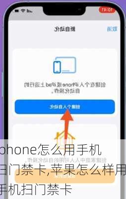 iphone怎么用手机扫门禁卡,苹果怎么样用手机扫门禁卡