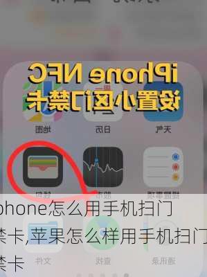 iphone怎么用手机扫门禁卡,苹果怎么样用手机扫门禁卡