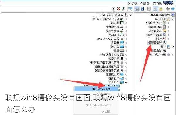 联想win8摄像头没有画面,联想win8摄像头没有画面怎么办