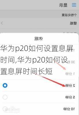 华为p20如何设置息屏时间,华为p20如何设置息屏时间长短