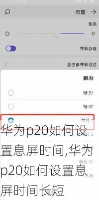 华为p20如何设置息屏时间,华为p20如何设置息屏时间长短
