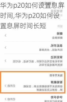 华为p20如何设置息屏时间,华为p20如何设置息屏时间长短