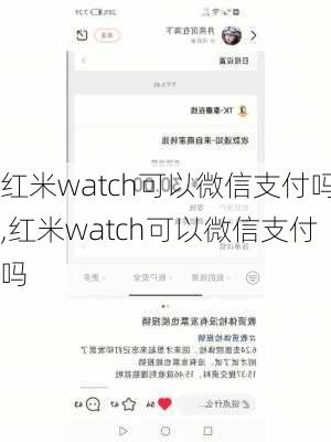 红米watch可以微信支付吗,红米watch可以微信支付吗