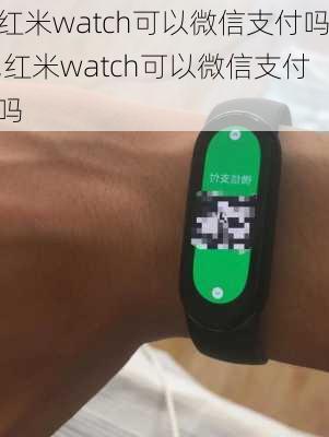 红米watch可以微信支付吗,红米watch可以微信支付吗