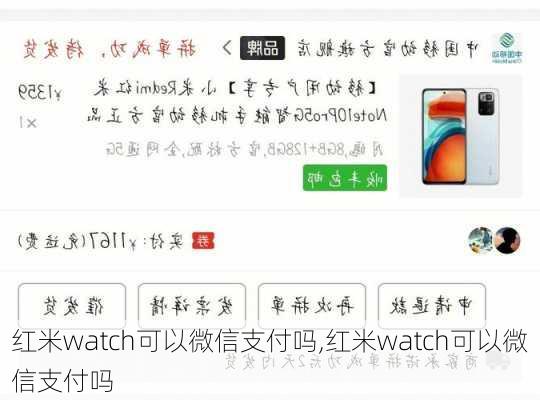 红米watch可以微信支付吗,红米watch可以微信支付吗