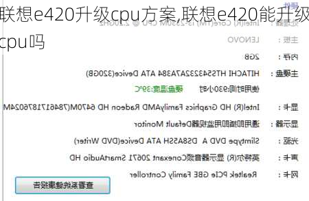 联想e420升级cpu方案,联想e420能升级cpu吗