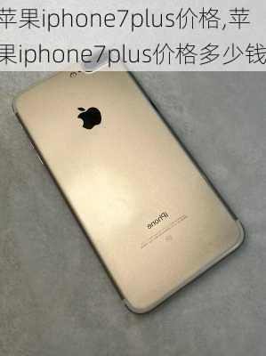 苹果iphone7plus价格,苹果iphone7plus价格多少钱