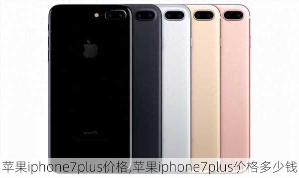 苹果iphone7plus价格,苹果iphone7plus价格多少钱