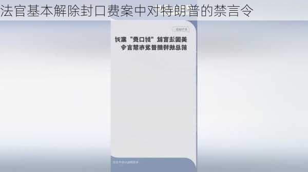 法官基本解除封口费案中对特朗普的禁言令