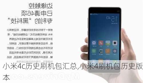 小米4c历史刷机包汇总,小米4刷机包历史版本