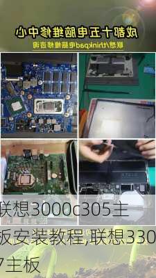 联想3000c305主板安装教程,联想3307主板