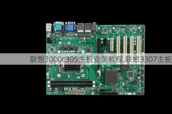 联想3000c305主板安装教程,联想3307主板