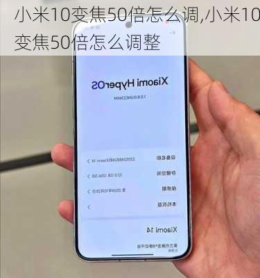 小米10变焦50倍怎么调,小米10变焦50倍怎么调整