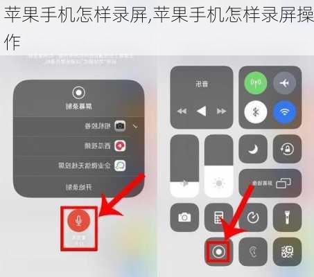 苹果手机怎样录屏,苹果手机怎样录屏操作