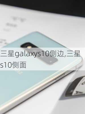 三星galaxys10侧边,三星s10侧面