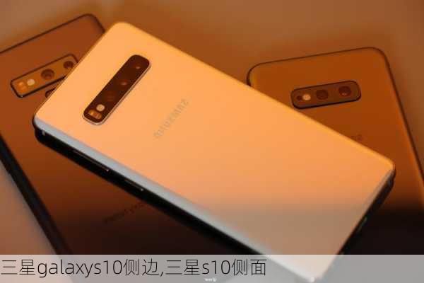 三星galaxys10侧边,三星s10侧面