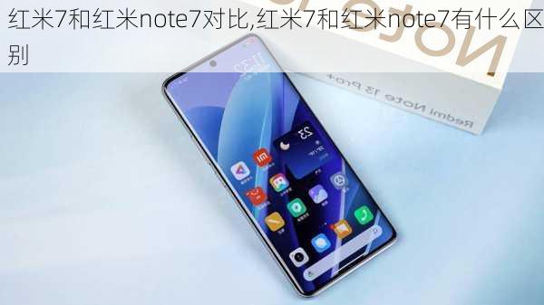 红米7和红米note7对比,红米7和红米note7有什么区别