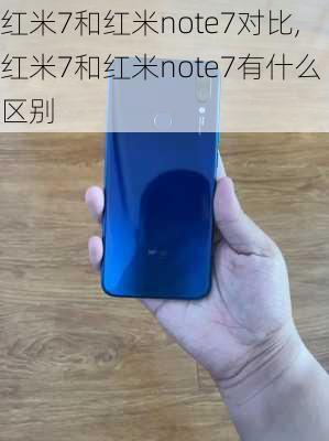 红米7和红米note7对比,红米7和红米note7有什么区别