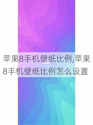 苹果8手机壁纸比例,苹果8手机壁纸比例怎么设置