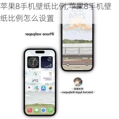 苹果8手机壁纸比例,苹果8手机壁纸比例怎么设置