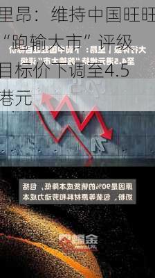 里昂：维持中国旺旺“跑输大市”评级 目标价下调至4.5港元