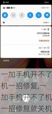 一加手机开不了机一招修复,一加手机开不了机一招修复就关机