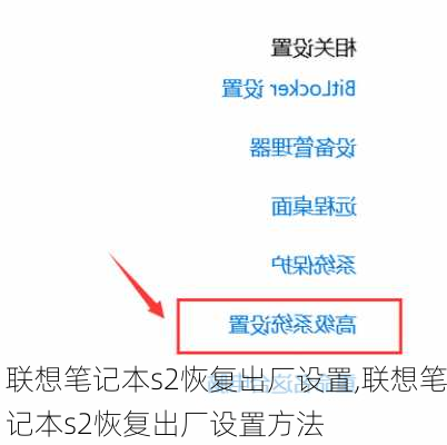 联想笔记本s2恢复出厂设置,联想笔记本s2恢复出厂设置方法