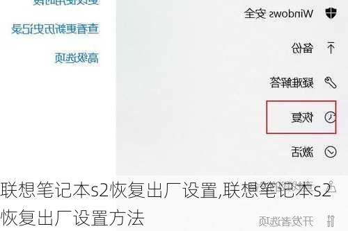 联想笔记本s2恢复出厂设置,联想笔记本s2恢复出厂设置方法