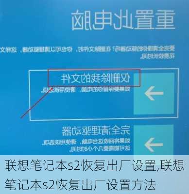 联想笔记本s2恢复出厂设置,联想笔记本s2恢复出厂设置方法