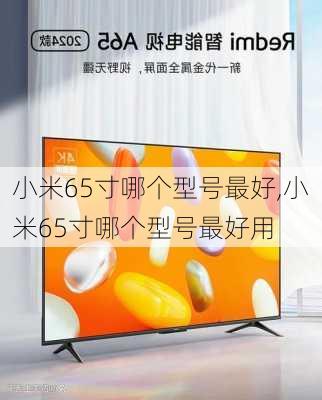 小米65寸哪个型号最好,小米65寸哪个型号最好用