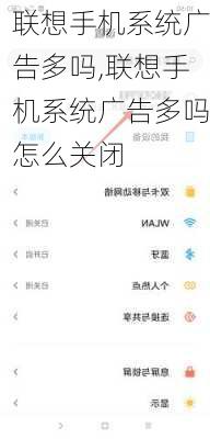 联想手机系统广告多吗,联想手机系统广告多吗怎么关闭