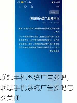 联想手机系统广告多吗,联想手机系统广告多吗怎么关闭